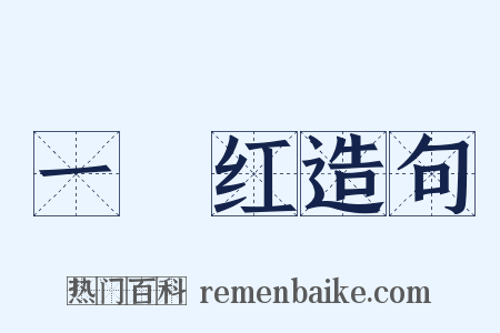 一擫红造句是什么意思的图片